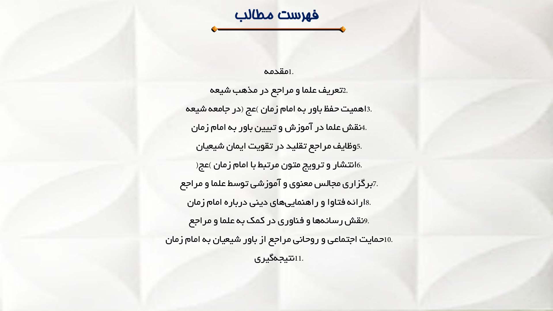 پاورپوینت در مورد نقش علما و مراجع در حفظ باور به امام زمان (عج)